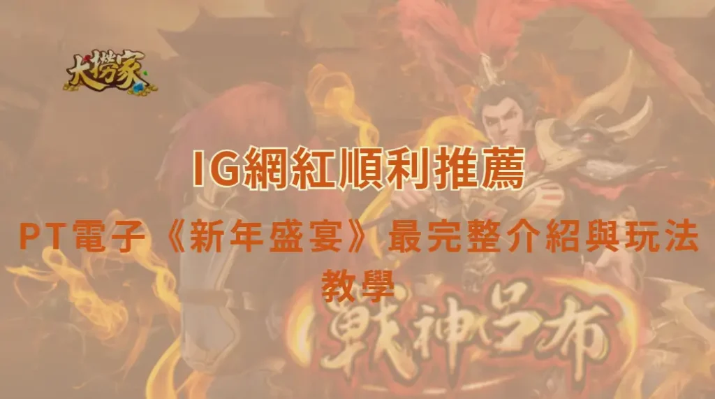 PT電子《新年盛宴》最完整介紹與玩法教學｜瀚瀚強力推薦｜大撈家娛樂城｜注冊送高額體驗金