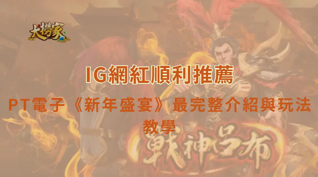 PT電子《新年盛宴》最完整介紹與玩法教學｜瀚瀚強力推薦｜大撈家娛樂城｜注冊送高額體驗金