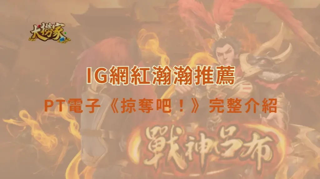 PT電子《掠奪吧!》完整介紹|玩法教學、RTP表格、瀚瀚推薦|大撈家娛樂城|注冊送高額體驗金