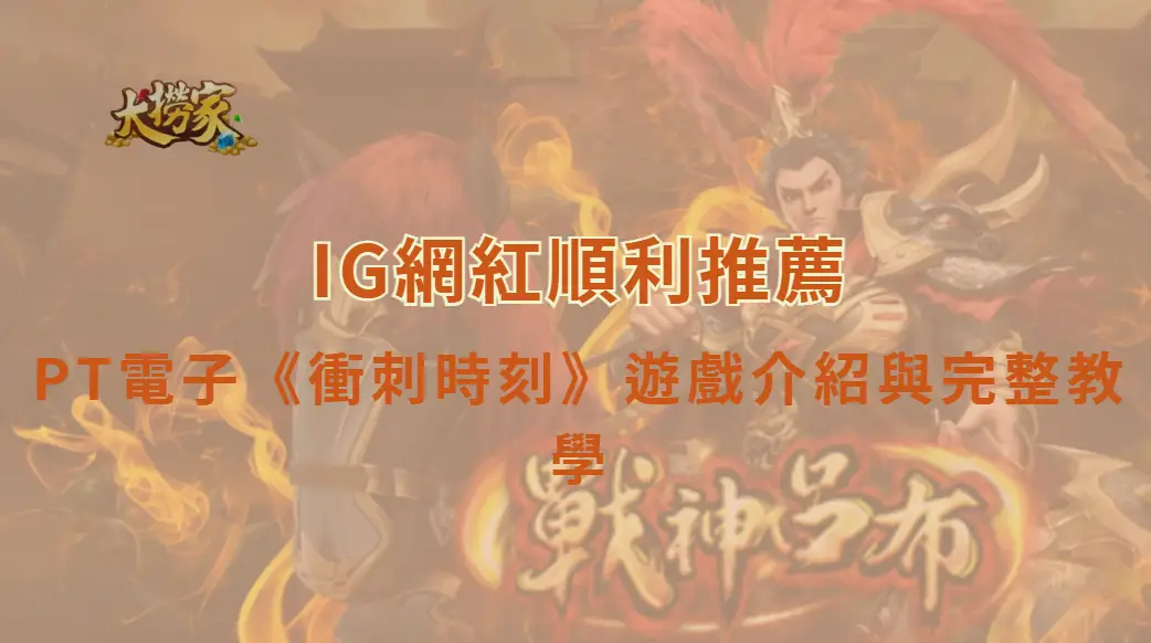 PT電子《午夜百搭》完整介紹與遊戲教學|大撈家娛樂城|注冊送高額體驗金