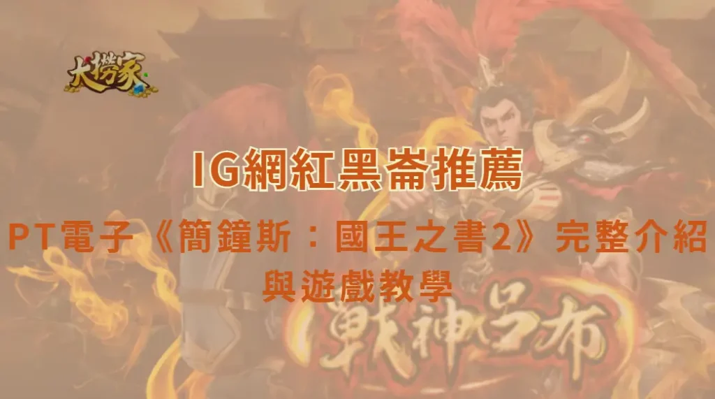 PT電子《簡鐘斯:國王之書2》完整介紹與遊戲教學|大撈家娛樂城|注冊送高額體驗金