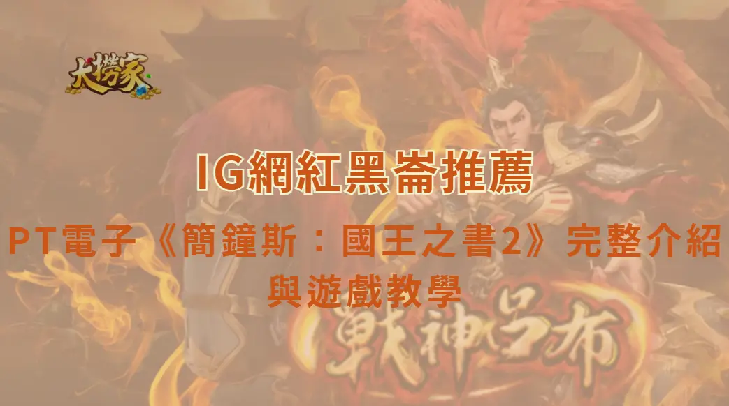 PT電子《簡鐘斯:國王之書2》完整介紹與遊戲教學|大撈家娛樂城|注冊送高額體驗金