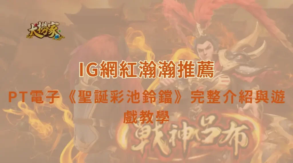 PT電子《聖誕彩池鈴鐺》完整介紹與遊戲教學｜大撈家娛樂城｜注冊送高額體驗金