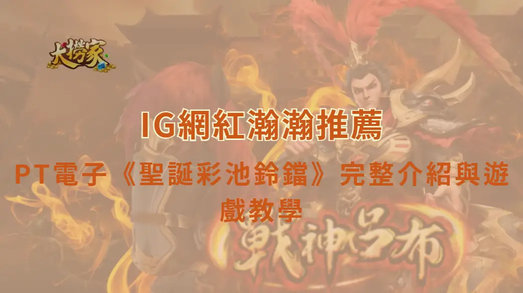 PT電子《聖誕彩池鈴鐺》完整介紹與遊戲教學|大撈家娛樂城|注冊送高額體驗金