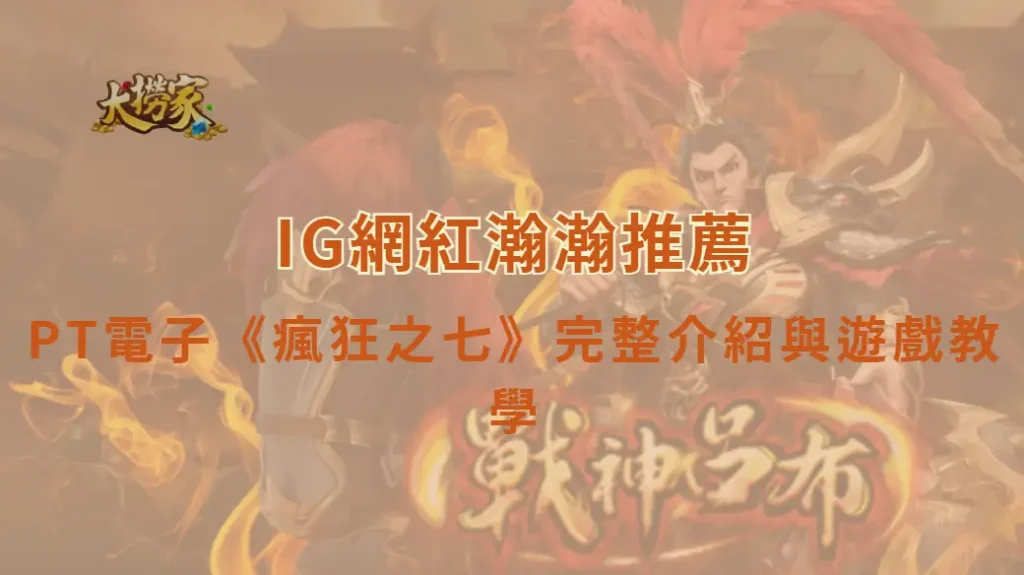 PT電子《瘋狂之七》完整介紹與遊戲教學｜大撈家娛樂城｜注冊送高額體驗金