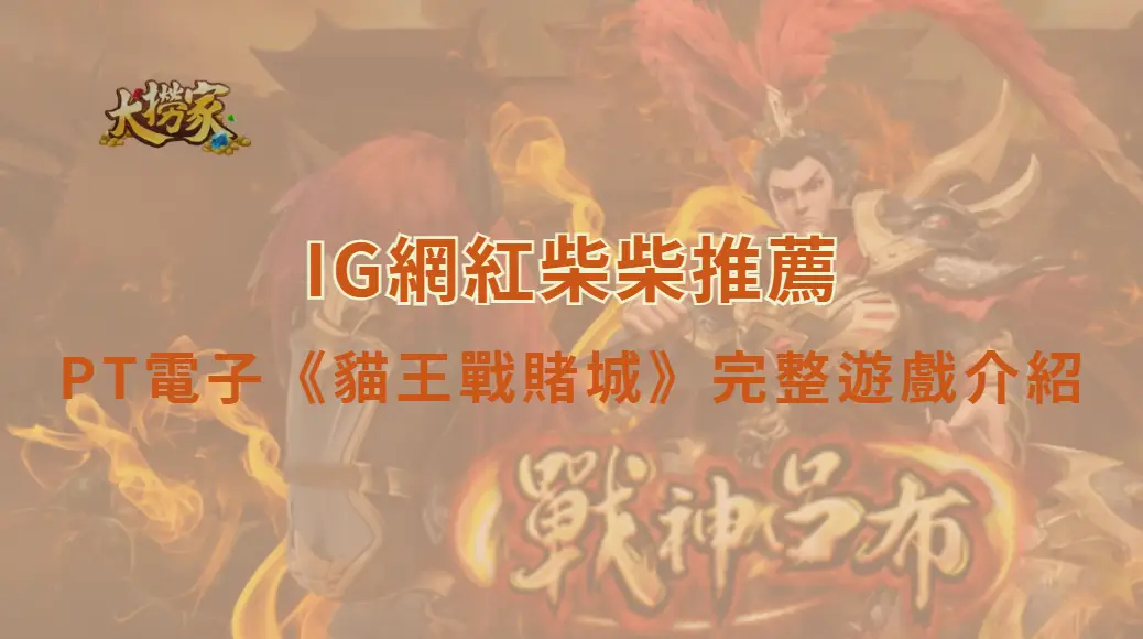 PT電子《貓王戰賭城》完整遊戲介紹與教學指南｜大撈家娛樂城｜注冊送高額體驗金