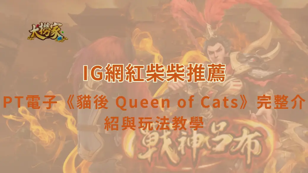 PT電子《貓後 Queen of Cats》完整介紹與玩法教學|大撈家娛樂城|注冊送高額體驗金