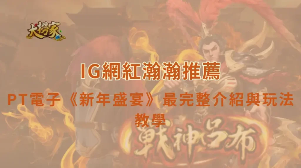 PT電子《新年盛宴》最完整介紹與玩法教學｜瀚瀚強力推薦｜大撈家娛樂城｜注冊送高額體驗金