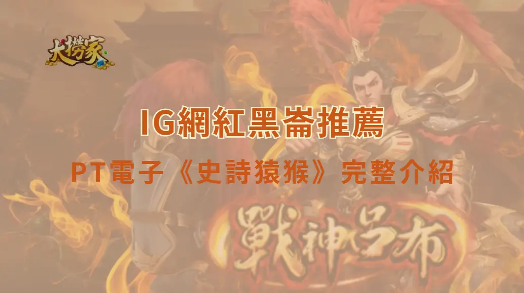 PT電子《史詩猿猴》完整介紹與玩法教學|大撈家娛樂城 × IG網紅黑崙推薦|注冊送高額體驗金