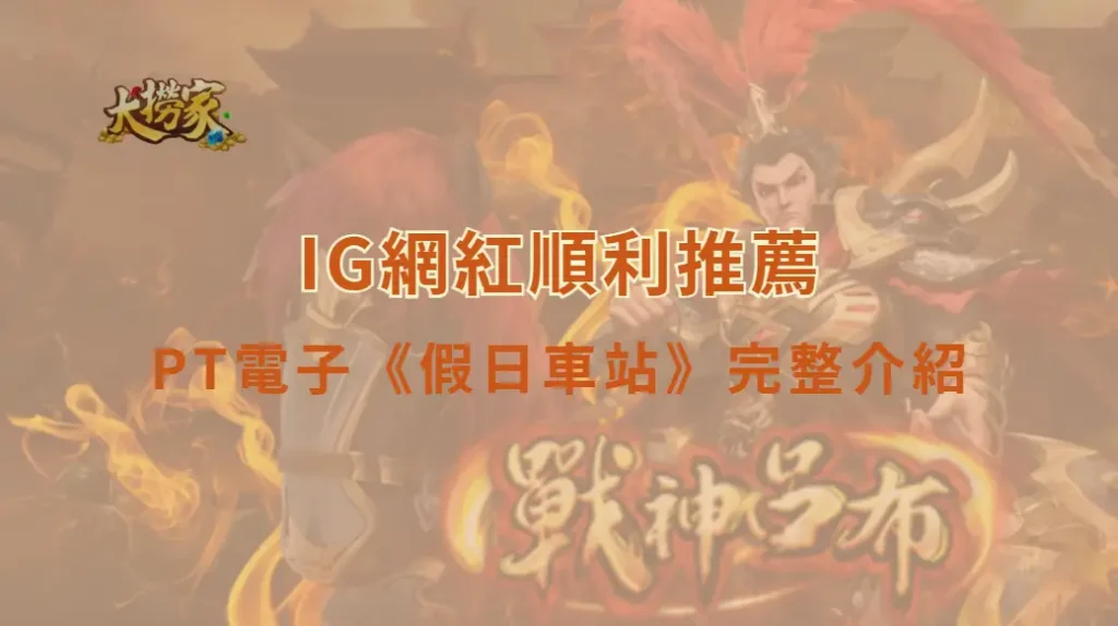 PT電子《假日車站》完整介紹與玩法教學|大撈家娛樂城 × IG網紅順利推薦|注冊送高額體驗金