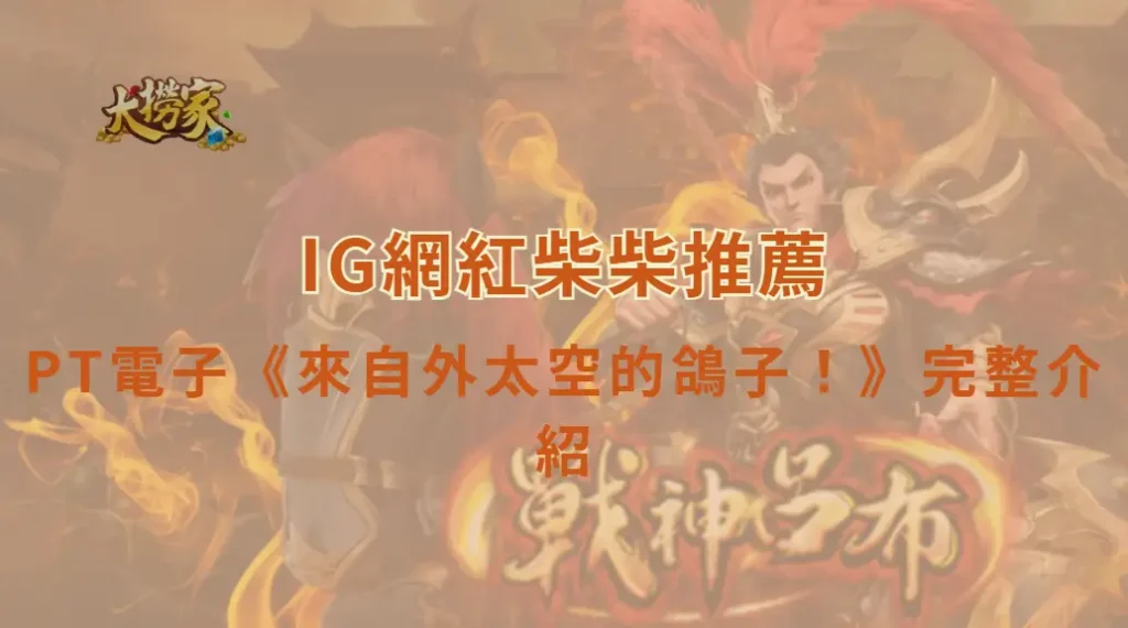 PT電子《來自外太空的鴿子!》完整介紹與玩法教學|大撈家娛樂城 × IG網紅柴柴推薦|注冊送高額體驗金