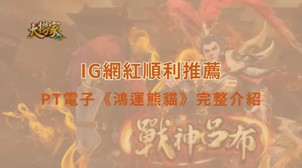 PT電子《鴻運熊貓》完整遊戲介紹與玩法教學｜大撈家娛樂城｜注冊送高額體驗金