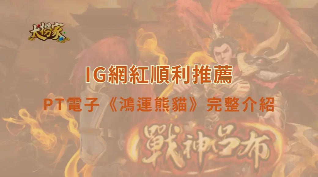 PT電子《鴻運熊貓》完整遊戲介紹與玩法教學|大撈家娛樂城|注冊送高額體驗金