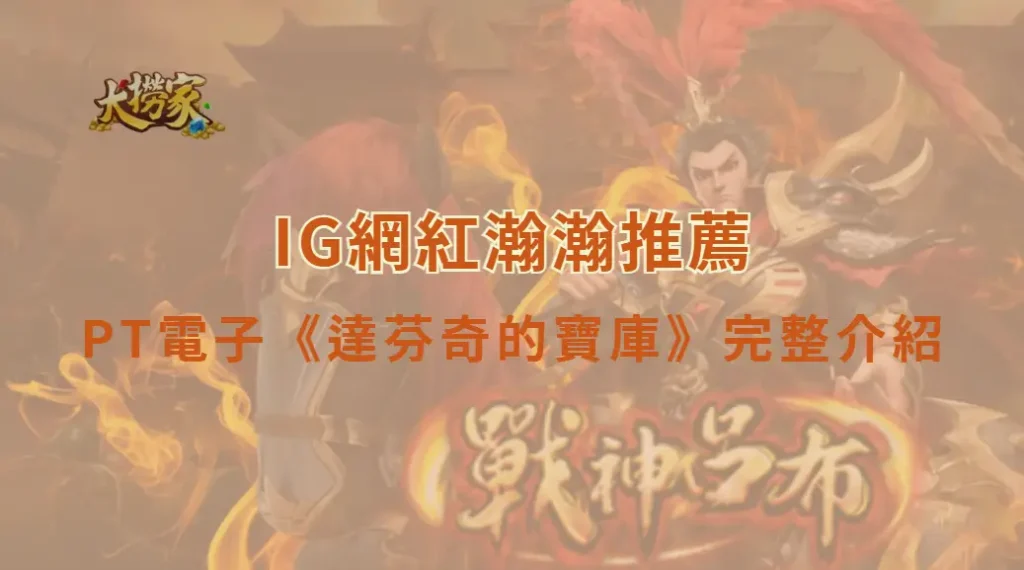 PT電子《達芬奇的寶庫》完整遊戲介紹與教學|IG網紅瀚瀚強力推薦|大撈家娛樂城|注冊送高額體驗金