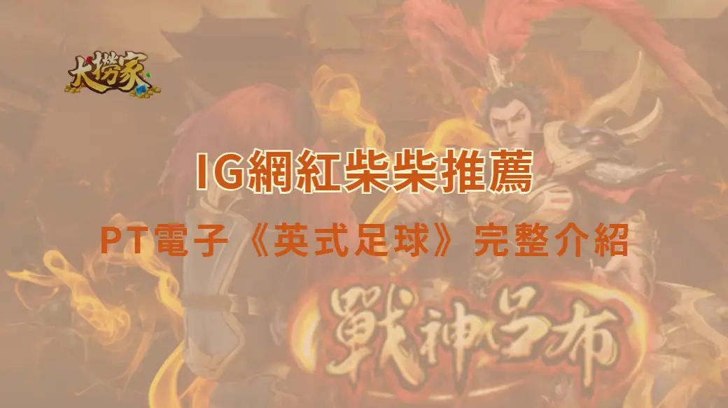 PT電子《英式足球》完整遊戲介紹與玩法教學｜大撈家娛樂城｜注冊送高額體驗金