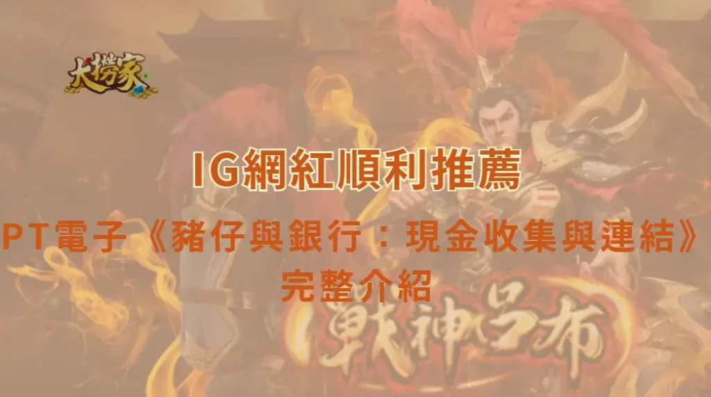 PT電子《豬仔與銀行：現金收集與連結》完整介紹與玩法教學｜IG順利強力推薦｜大撈家娛樂城