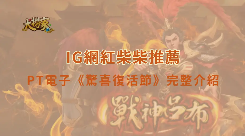 PT電子《驚喜復活節》完整遊戲介紹與教學|IG柴柴強力推薦|大撈家娛樂城