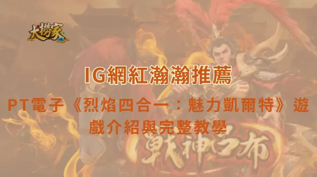 PT電子《烈焰四合一:魅力凱爾特》遊戲介紹與完整教學|大撈家娛樂城|注冊送高額體驗金