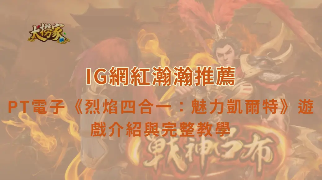 PT電子《烈焰四合一:魅力凱爾特》遊戲介紹與完整教學|大撈家娛樂城|注冊送高額體驗金