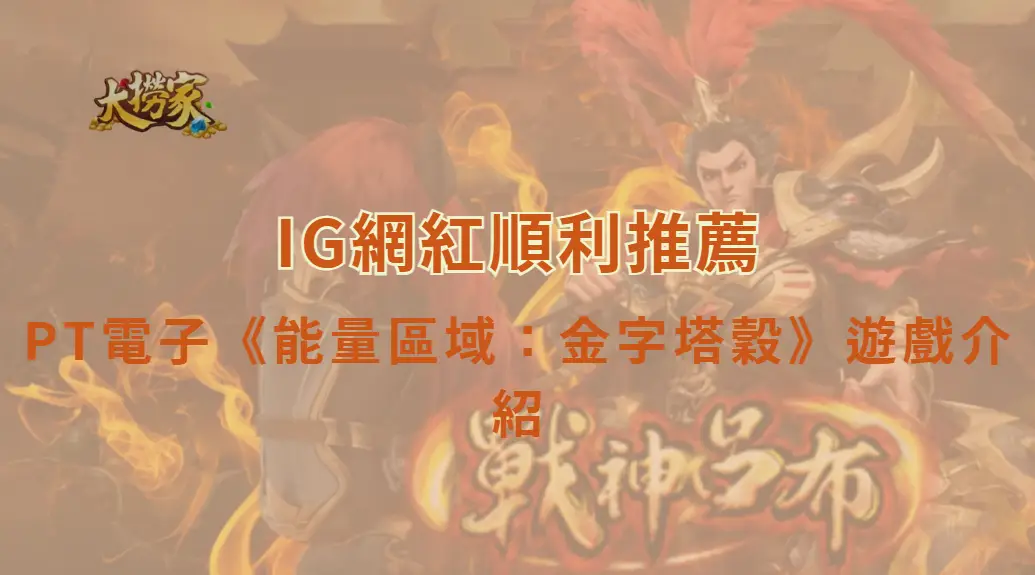 PT電子《能量區域:金字塔穀》遊戲介紹與完整教學,掌握節奏玩出高能量|大撈家娛樂城|注冊送高額體驗金