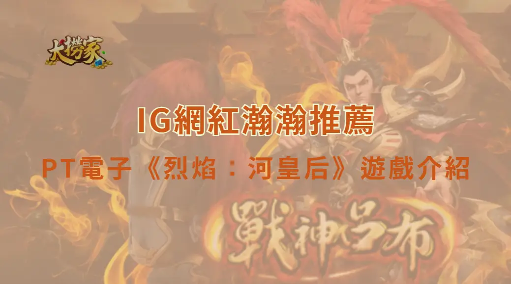 PT電子《烈焰：河皇后》遊戲介紹與完整教學｜大撈家娛樂城｜注冊送高額體驗金