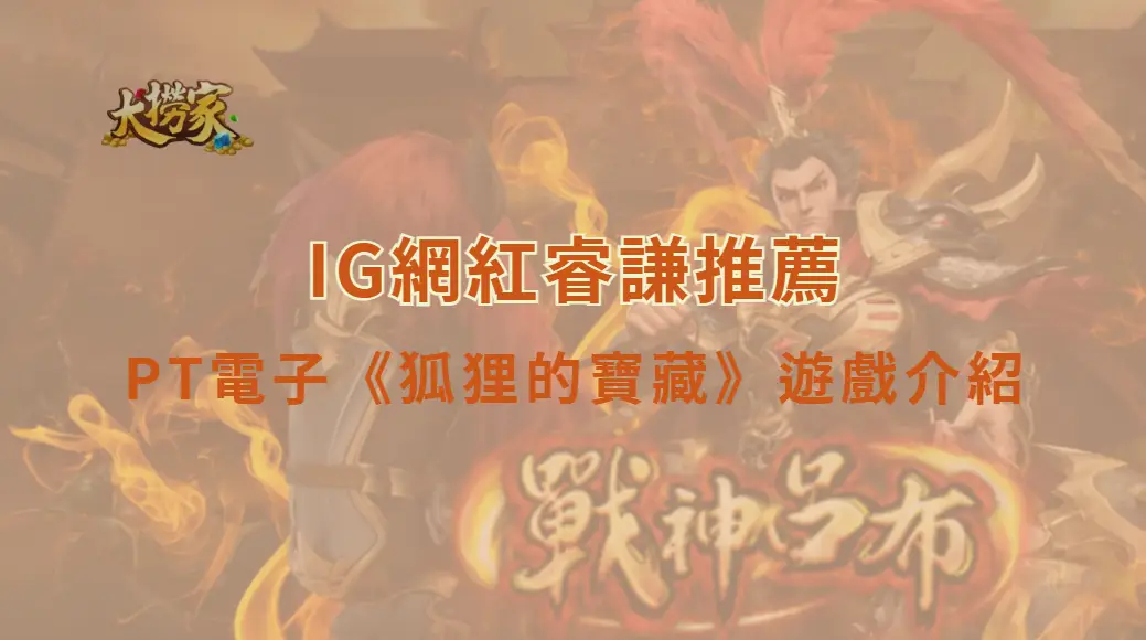 PT電子《狐狸的寶藏》遊戲介紹與玩法教學完整解析|大撈家娛樂城|注冊送高額體驗金