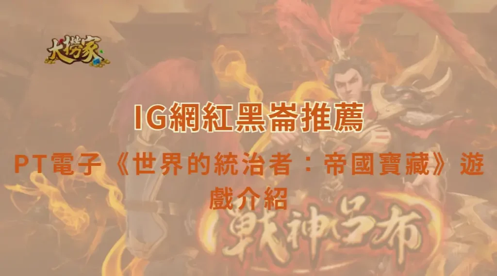 PT電子《世界的統治者：帝國寶藏》遊戲介紹與完整教學解析｜大撈家娛樂城｜注冊送高額體驗金