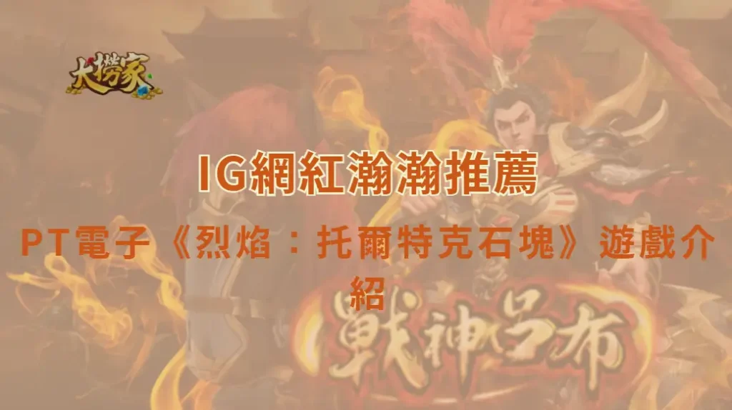 PT電子《烈焰:托爾特克石塊》遊戲介紹與完整教學解析|大撈家娛樂城|注冊送高額體驗金
