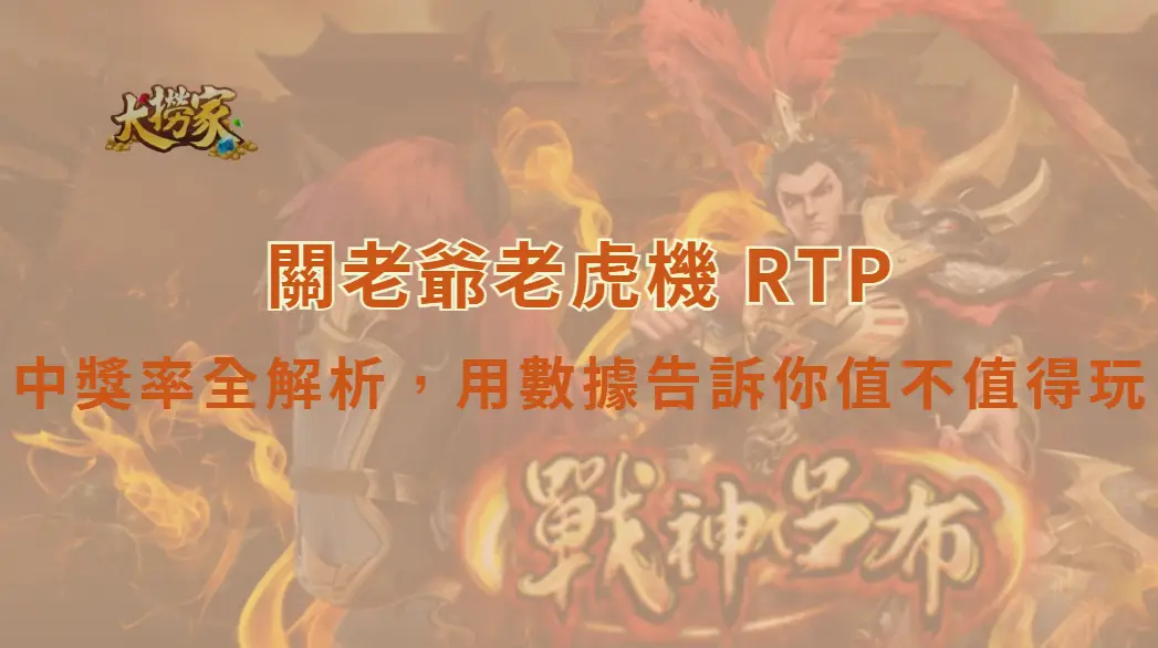 關老爺老虎機 RTP 與中獎率全解析,用數據告訴你值不值得玩|大撈家娛樂城官方