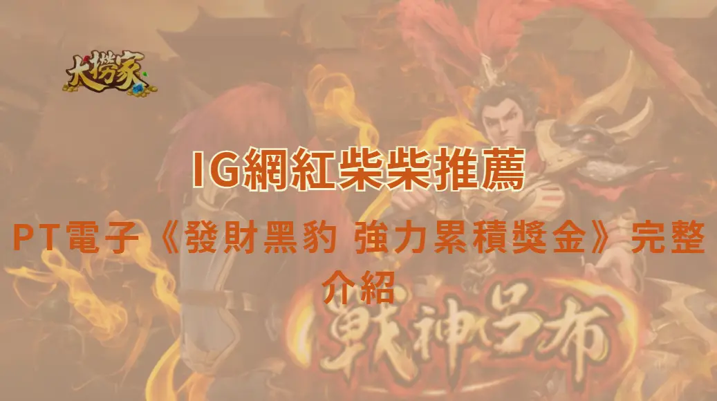 PT電子《發財黑豹 強力累積獎金》遊戲介紹與完整教學｜大撈家娛樂城｜注冊送高額體驗金