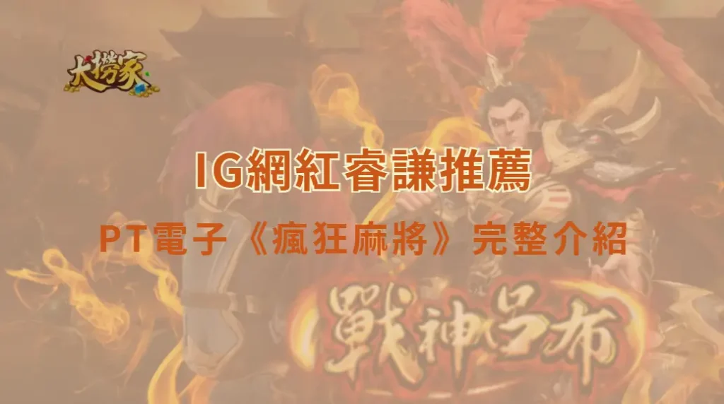 PT電子《瘋狂麻將》遊戲介紹與完整教學|大撈家娛樂城|注冊送高額體驗金