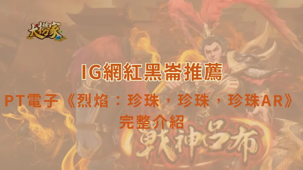 PT電子《烈焰：珍珠，珍珠，珍珠AR》遊戲介紹與完整教學｜大撈家娛樂城｜注冊送高額體驗金