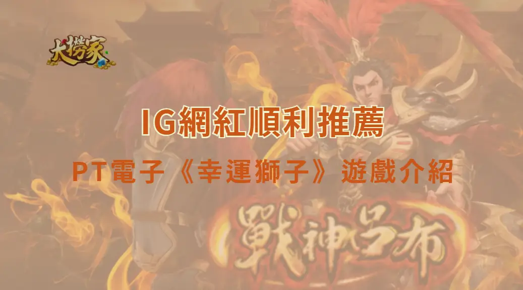 PT電子《幸運獅子》遊戲介紹與完整教學解析|大撈家娛樂城|注冊送高額體驗金