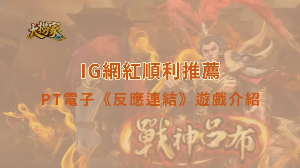 PT電子《反應連結》遊戲介紹與玩法教學｜連鎖消除節奏型老虎機完整解析｜大撈家娛樂城｜注冊送高額體驗金