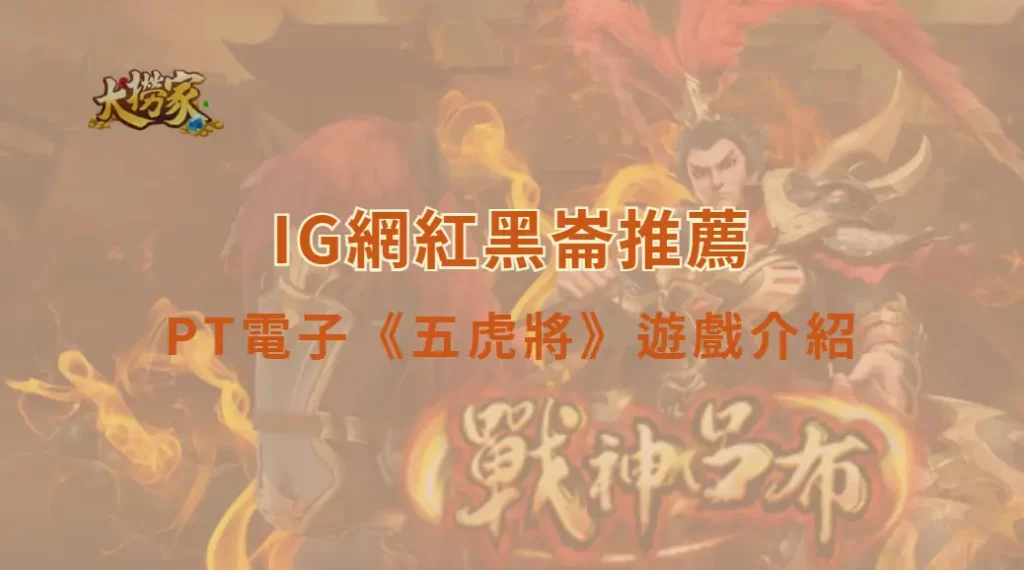 PT電子《五虎將》遊戲介紹與教學，經典三國題材老虎機解析｜大撈家娛樂城｜注冊送高額體驗金