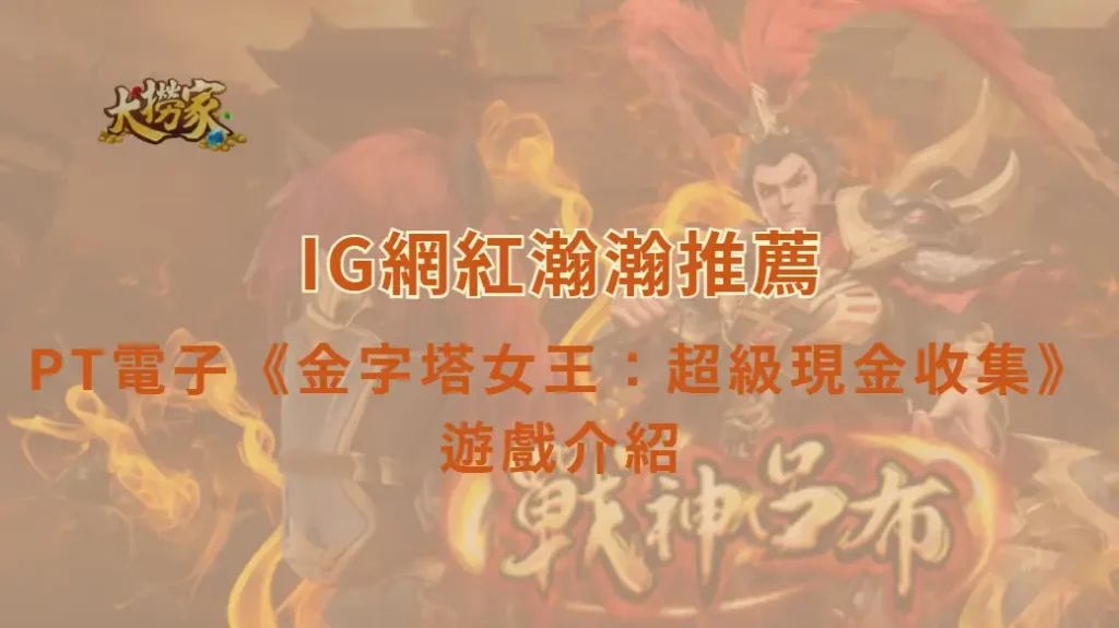 PT電子《金字塔女王:超級現金收集》遊戲介紹與實戰教學|大撈家娛樂城|注冊送高額體驗金