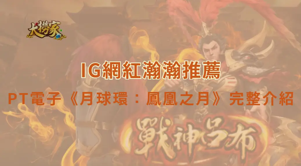 PT電子的月球環：鳳凰之月 - 遊戲介紹及教學｜大撈家娛樂城｜注冊送高額體驗金