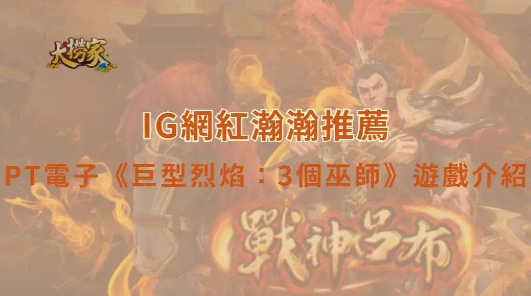 PT電子《巨型烈焰:3個巫師》遊戲介紹與完整教學解析|大撈家娛樂城|注冊送高額體驗金