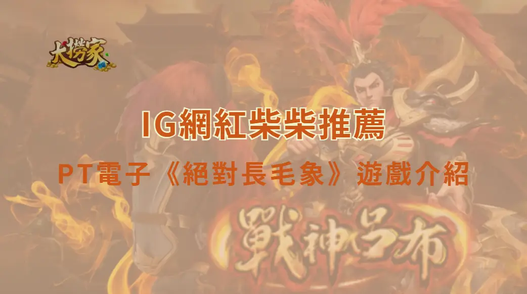 PT電子絕對長毛象！遊戲介紹與完整教學攻略｜大撈家娛樂城｜注冊送高額體驗金