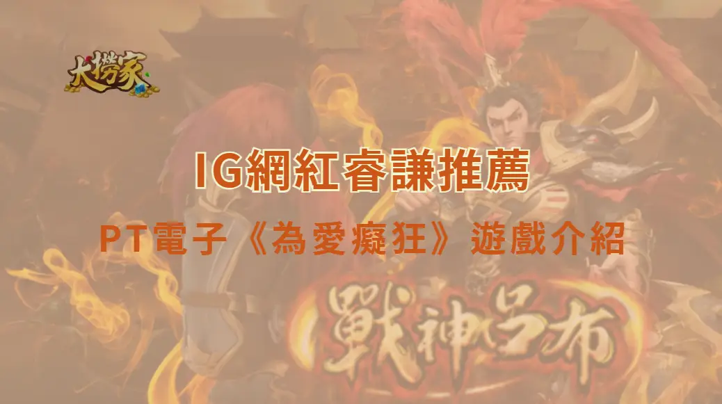 PT電子為愛癡狂遊戲介紹與完整教學攻略｜大撈家娛樂城｜注冊送高額體驗金