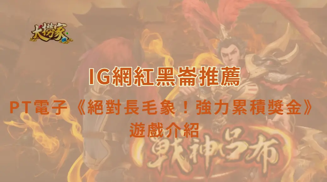 PT電子絕對長毛象!強力累積獎金 遊戲介紹與完整教學攻略|大撈家娛樂城|注冊送高額體驗金