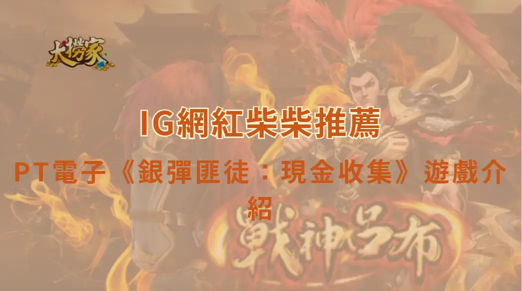 PT電子《銀彈匪徒：現金收集》遊戲介紹與完整教學解析｜大撈家娛樂城｜注冊送高額體驗金
