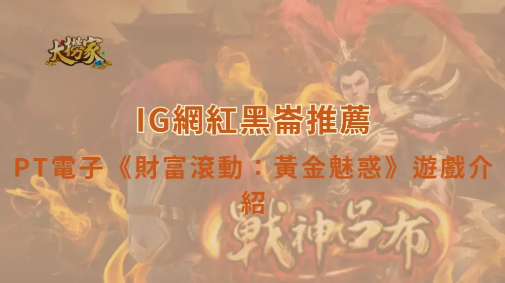 PT電子《財富滾動:黃金魅惑》遊戲介紹與完整教學解析|大撈家娛樂城|注冊送高額體驗金