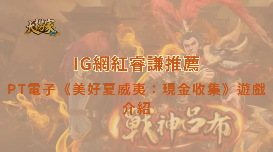 PT電子《美好夏威夷：現金收集》遊戲介紹與完整教學解析｜大撈家娛樂城｜注冊送高額體驗金