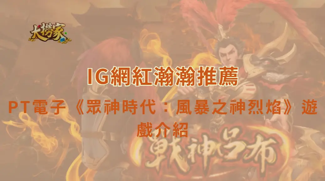 PT電子《眾神時代：風暴之神烈焰》完整遊戲介紹與教學｜大撈家娛樂城｜注冊送高額體驗金