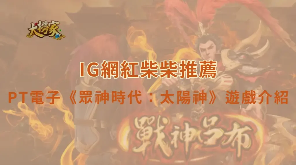 PT電子《眾神時代：太陽神》遊戲介紹與完整教學｜大撈家娛樂城｜注冊送高額體驗金