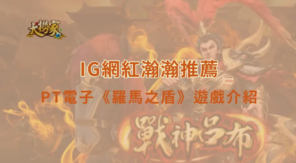 PT電子《羅馬之盾》遊戲介紹與完整教學｜大撈家娛樂城｜注冊送高額體驗金