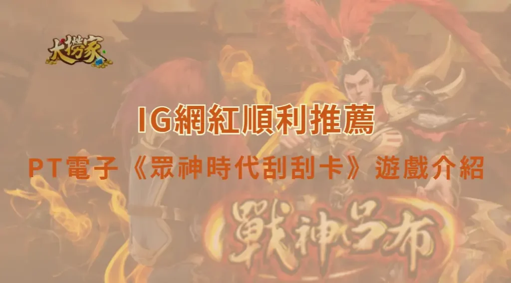 PT電子《眾神時代刮刮卡》遊戲介紹與完整教學｜大撈家娛樂城｜注冊送高額體驗金