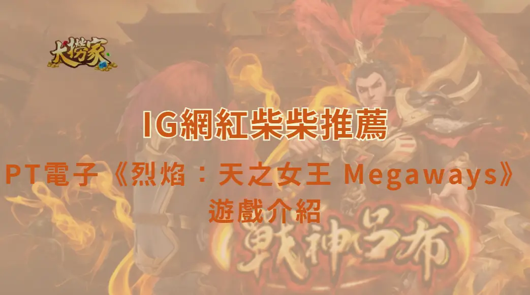 PT電子《烈焰：天之女王 Megaways》遊戲介紹與完整教學｜大撈家娛樂城｜注冊送高額體驗金