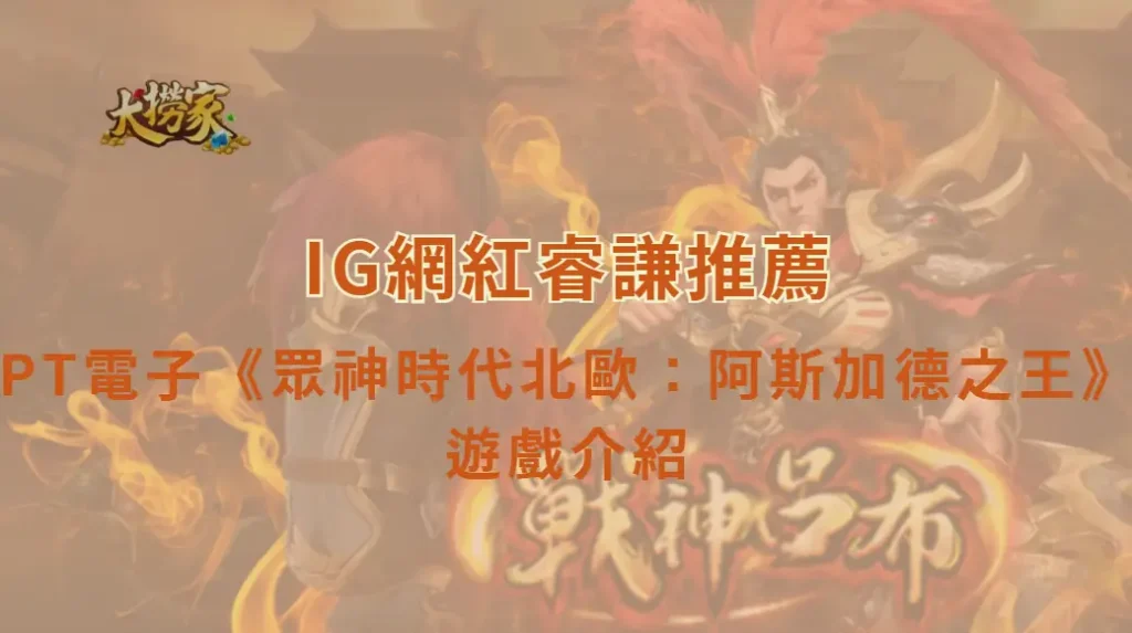 PT電子《眾神時代北歐：阿斯加德之王》遊戲介紹與完整教學｜大撈家娛樂城｜注冊送高額體驗金